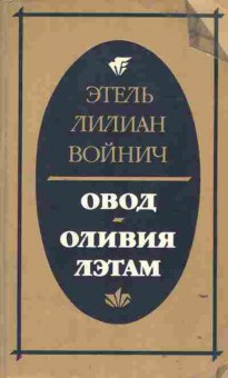 Книга Войнич Э. Овод, Оливия Лэтам, 11-2017, Баград.рф